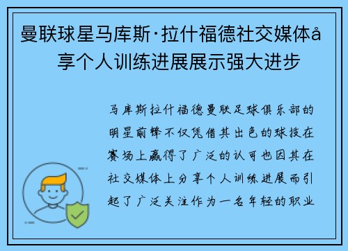 曼联球星马库斯·拉什福德社交媒体分享个人训练进展展示强大进步