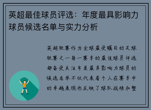 英超最佳球员评选：年度最具影响力球员候选名单与实力分析