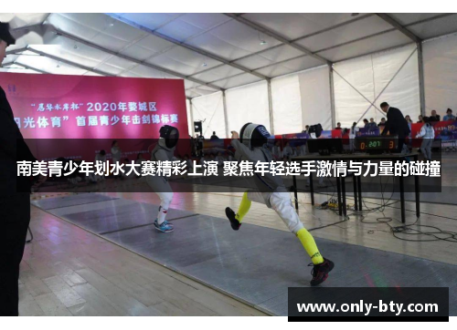 南美青少年划水大赛精彩上演 聚焦年轻选手激情与力量的碰撞