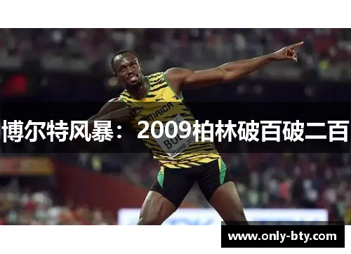 博尔特风暴：2009柏林破百破二百