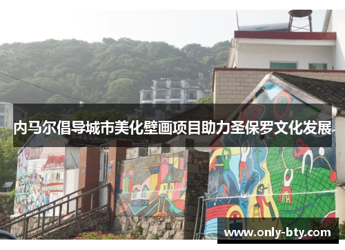 内马尔倡导城市美化壁画项目助力圣保罗文化发展