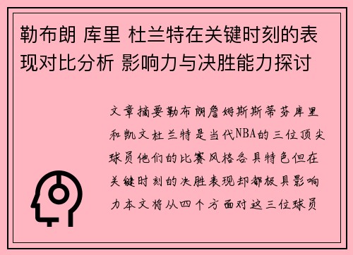 勒布朗 库里 杜兰特在关键时刻的表现对比分析 影响力与决胜能力探讨