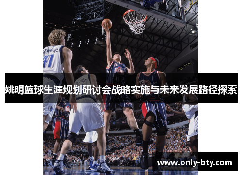 姚明篮球生涯规划研讨会战略实施与未来发展路径探索