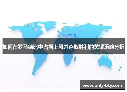 如何在罗马德比中占据上风并夺取胜利的关键策略分析