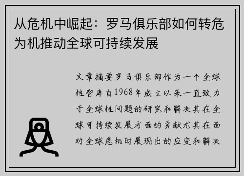 从危机中崛起：罗马俱乐部如何转危为机推动全球可持续发展