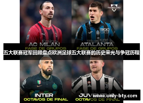 五大联赛冠军回顾盘点欧洲足球五大联赛的历史荣光与争冠历程