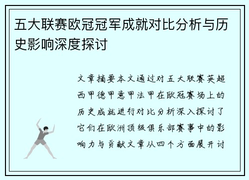 五大联赛欧冠冠军成就对比分析与历史影响深度探讨