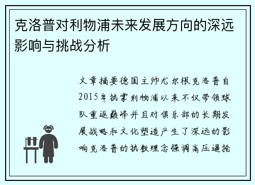 克洛普对利物浦未来发展方向的深远影响与挑战分析