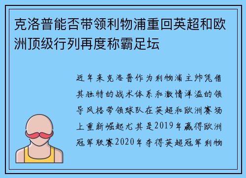 克洛普能否带领利物浦重回英超和欧洲顶级行列再度称霸足坛