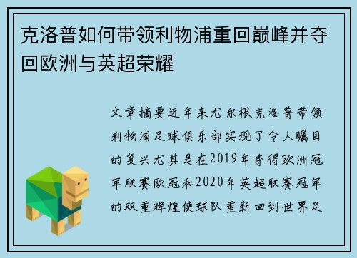 克洛普如何带领利物浦重回巅峰并夺回欧洲与英超荣耀