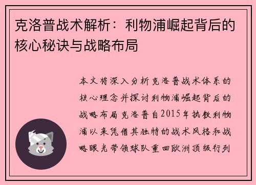 克洛普战术解析：利物浦崛起背后的核心秘诀与战略布局