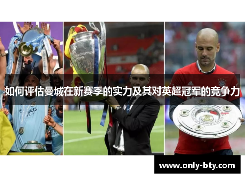 如何评估曼城在新赛季的实力及其对英超冠军的竞争力
