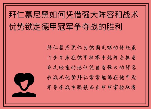 拜仁慕尼黑如何凭借强大阵容和战术优势锁定德甲冠军争夺战的胜利