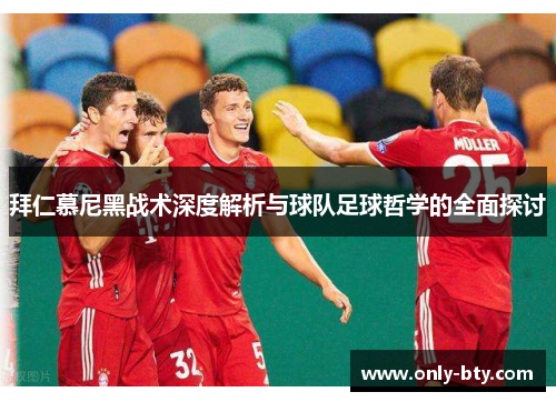 拜仁慕尼黑战术深度解析与球队足球哲学的全面探讨