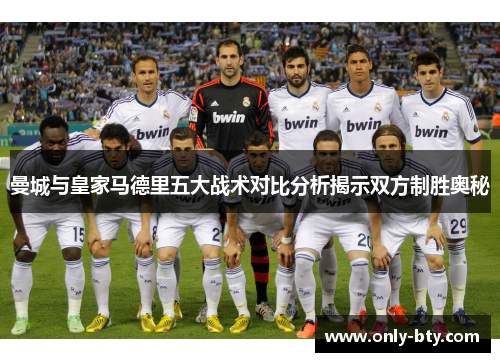 曼城与皇家马德里五大战术对比分析揭示双方制胜奥秘