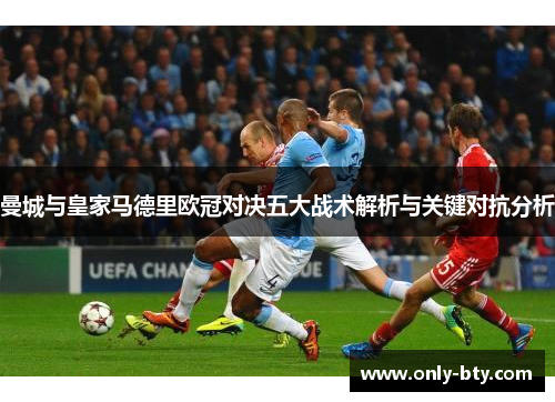 曼城与皇家马德里欧冠对决五大战术解析与关键对抗分析