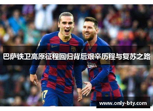 巴萨铁卫高原征程回归背后艰辛历程与复苏之路