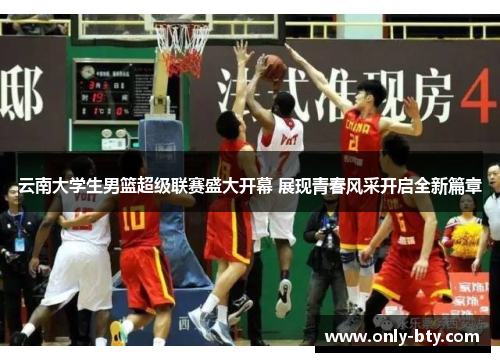 云南大学生男篮超级联赛盛大开幕 展现青春风采开启全新篇章