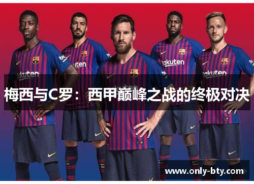 梅西与C罗：西甲巅峰之战的终极对决
