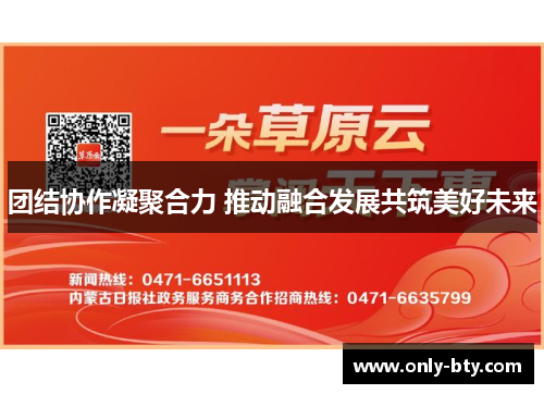 团结协作凝聚合力 推动融合发展共筑美好未来