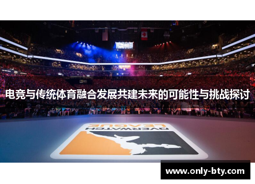 电竞与传统体育融合发展共建未来的可能性与挑战探讨