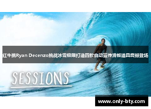 红牛携Ryan Decenzo挑战冰雪极限打造四款自动宣传滑板道具震撼登场
