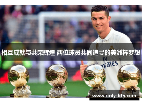 相互成就与共荣辉煌 两位球员共同追寻的美洲杯梦想