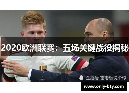 2020欧洲联赛：五场关键战役揭秘