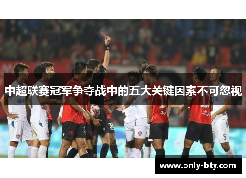 中超联赛冠军争夺战中的五大关键因素不可忽视