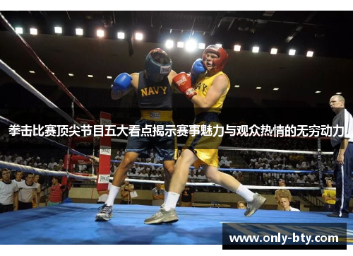 拳击比赛顶尖节目五大看点揭示赛事魅力与观众热情的无穷动力