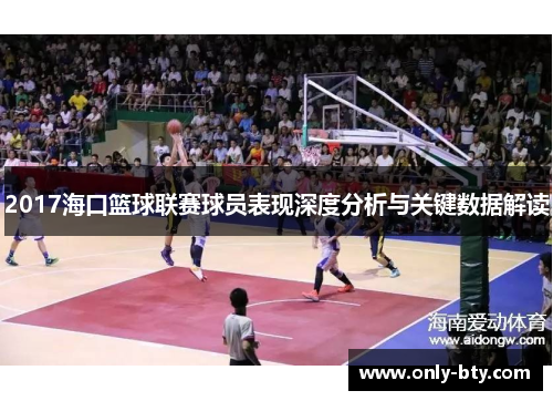 2017海口篮球联赛球员表现深度分析与关键数据解读
