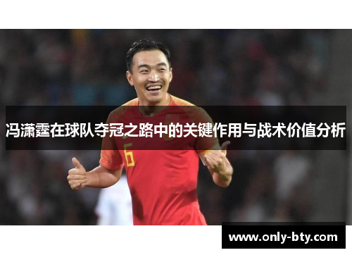 冯潇霆在球队夺冠之路中的关键作用与战术价值分析