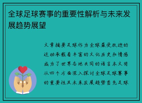 全球足球赛事的重要性解析与未来发展趋势展望