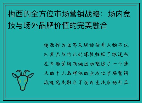 梅西的全方位市场营销战略：场内竞技与场外品牌价值的完美融合
