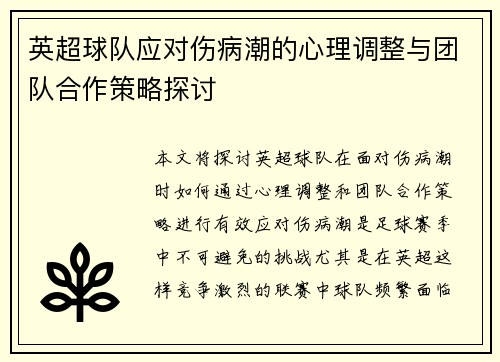 英超球队应对伤病潮的心理调整与团队合作策略探讨