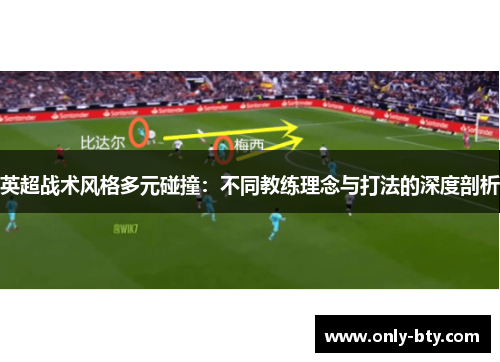 英超战术风格多元碰撞：不同教练理念与打法的深度剖析