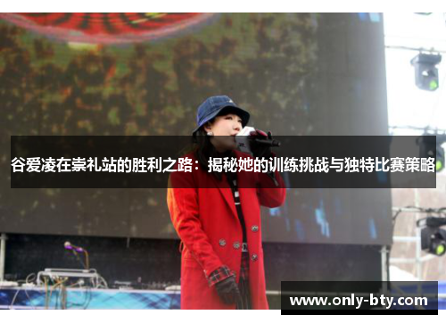 谷爱凌在崇礼站的胜利之路：揭秘她的训练挑战与独特比赛策略
