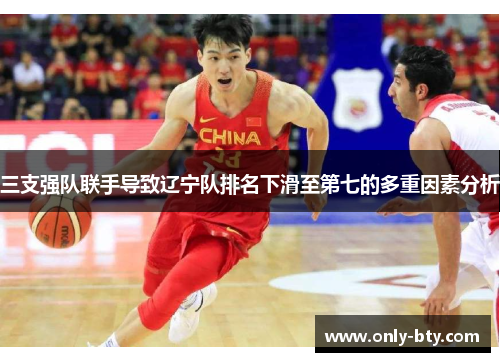 三支强队联手导致辽宁队排名下滑至第七的多重因素分析