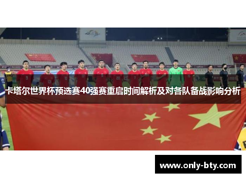 卡塔尔世界杯预选赛40强赛重启时间解析及对各队备战影响分析