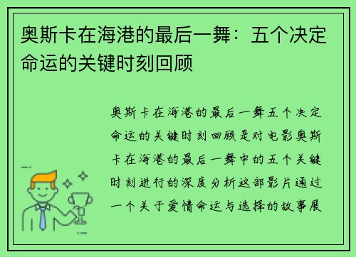 奥斯卡在海港的最后一舞：五个决定命运的关键时刻回顾