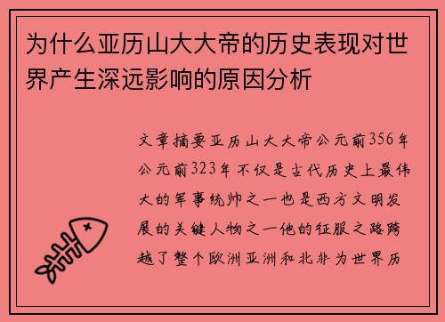 为什么亚历山大大帝的历史表现对世界产生深远影响的原因分析