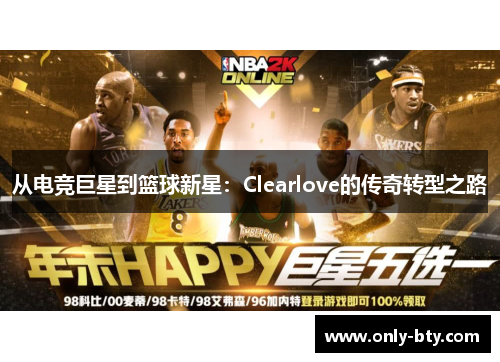 从电竞巨星到篮球新星：Clearlove的传奇转型之路