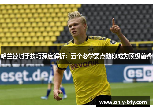 哈兰德射手技巧深度解析：五个必学要点助你成为顶级前锋