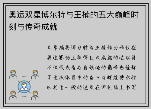 奥运双星博尔特与王楠的五大巅峰时刻与传奇成就