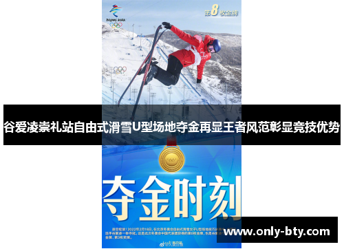 谷爱凌崇礼站自由式滑雪U型场地夺金再显王者风范彰显竞技优势