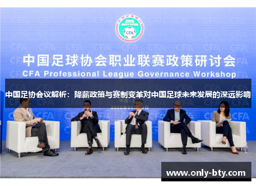 中国足协会议解析：降薪政策与赛制变革对中国足球未来发展的深远影响