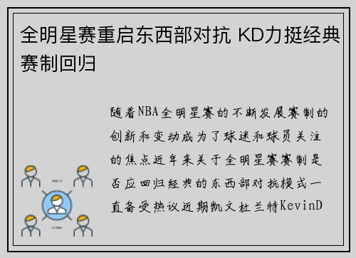 全明星赛重启东西部对抗 KD力挺经典赛制回归