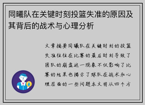 同曦队在关键时刻投篮失准的原因及其背后的战术与心理分析