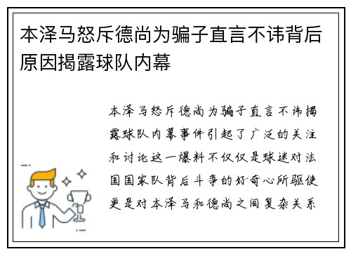 本泽马怒斥德尚为骗子直言不讳背后原因揭露球队内幕