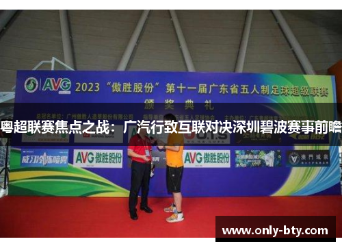 粤超联赛焦点之战：广汽行致互联对决深圳碧波赛事前瞻